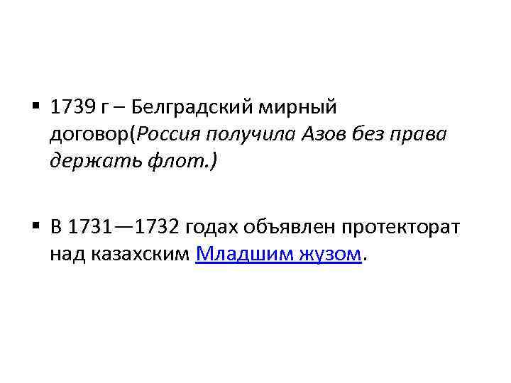 § 1739 г – Белградский мирный договор(Россия получила Азов без права держать флот. )