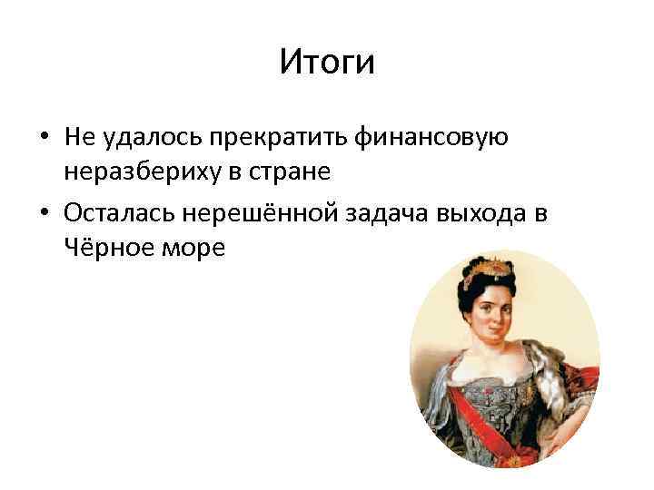 Итоги • Не удалось прекратить финансовую неразбериху в стране • Осталась нерешённой задача выхода