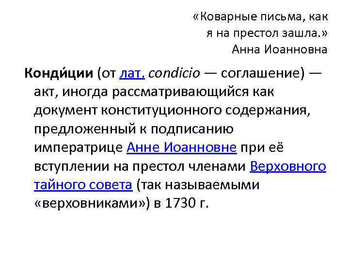  «Коварные письма, как я на престол зашла. » Анна Иоанновна Конди ции (от