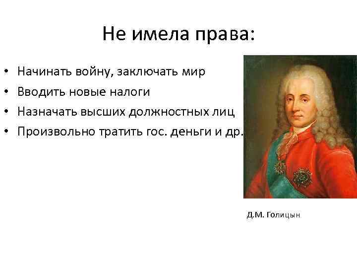 Не имела права: • • Начинать войну, заключать мир Вводить новые налоги Назначать высших