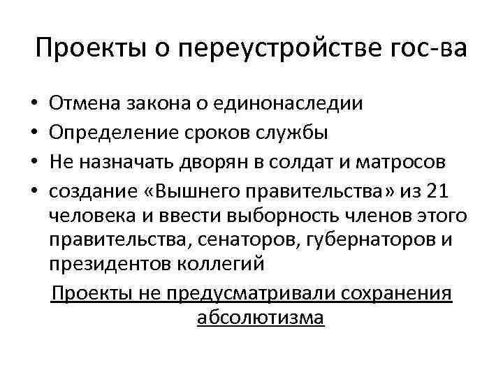 Проекты о переустройстве гос-ва • • Отмена закона о единонаследии Определение сроков службы Не