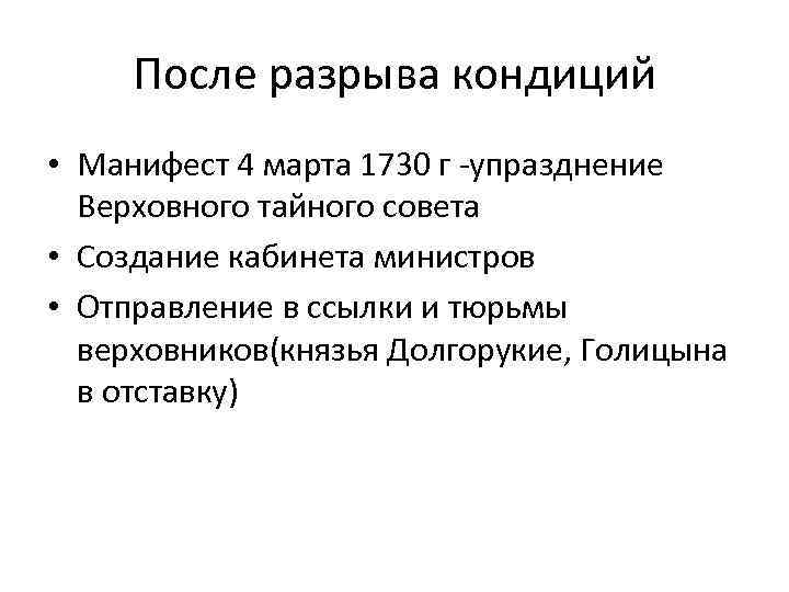 После разрыва кондиций • Манифест 4 марта 1730 г -упразднение Верховного тайного совета •