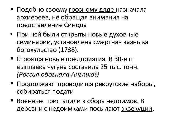 § Подобно своему грозному дяде назначала архиереев, не обращая внимания на представление Синода •