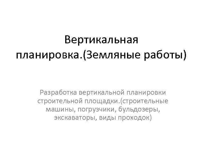 Вертикальная планировка. (Земляные работы) Разработка вертикальной планировки строительной площадки. (строительные машины, погрузчики, бульдозеры, экскаваторы,