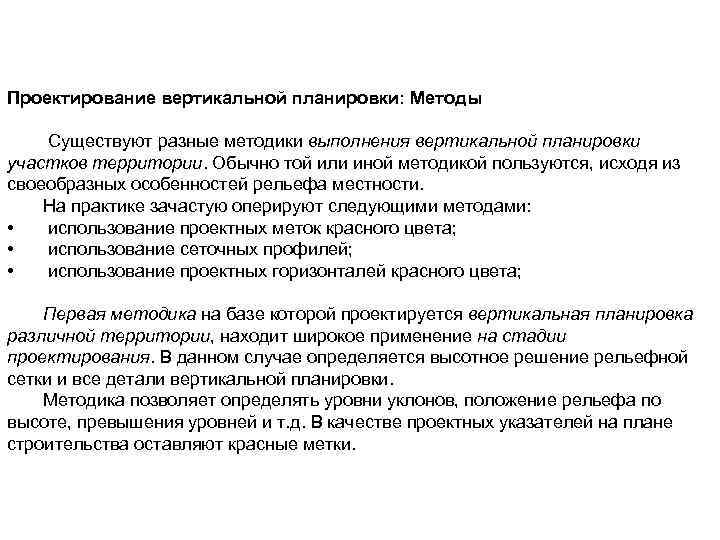 Проектирование вертикальной планировки: Методы Существуют разные методики выполнения вертикальной планировки участков территории. Обычно той