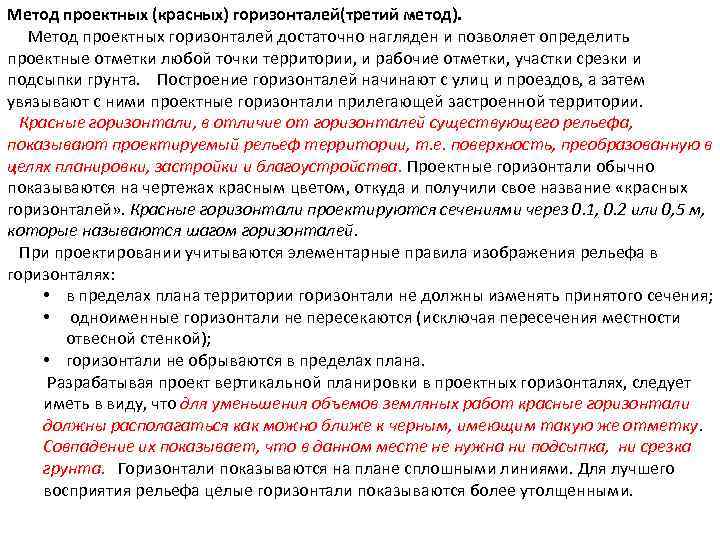 Метод проектных (красных) горизонталей(третий метод). Метод проектных горизонталей достаточно нагляден и позволяет определить проектные