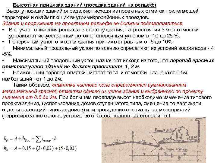 Высотная привязка зданий (посадка зданий на рельеф) Высоту посадки зданий определяют исходя из проектных