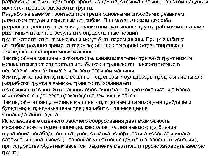разработка выемки, транспортирование грунта, отсыпка насыпи, при этом ведущим является процесс разработки грунта. Разработка