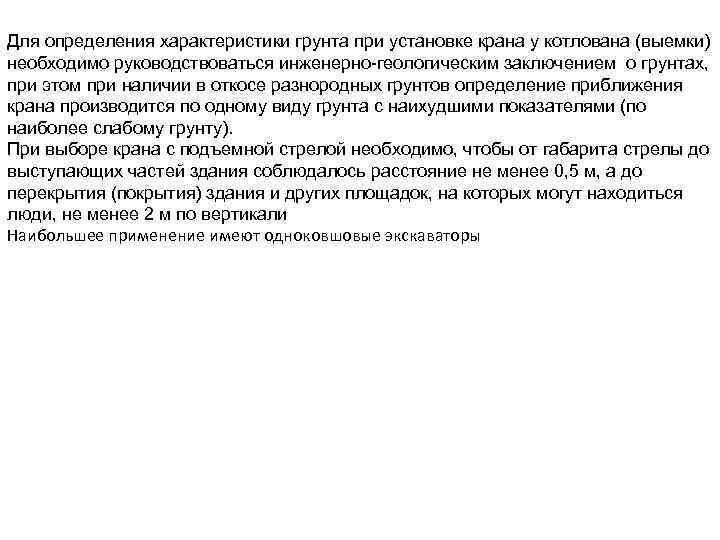 Для определения характеристики грунта при установке крана у котлована (выемки) необходимо руководствоваться инженерно геологическим