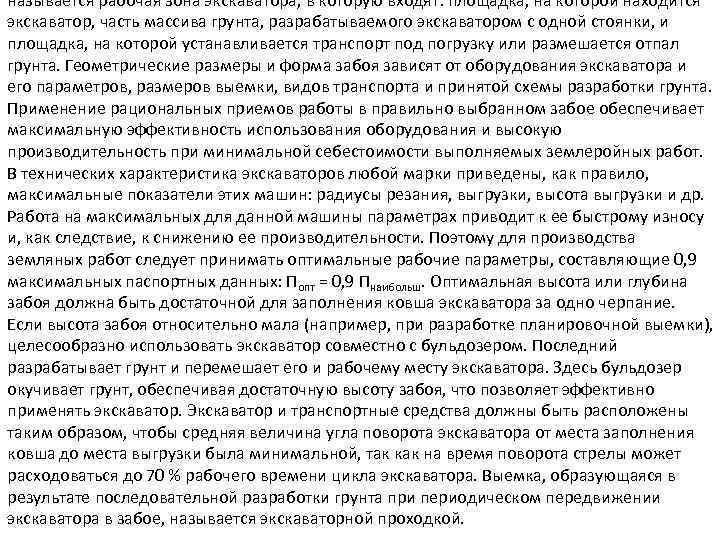 называется рабочая зона экскаватора, в которую входят: площадка, на которой находится экскаватор, часть массива