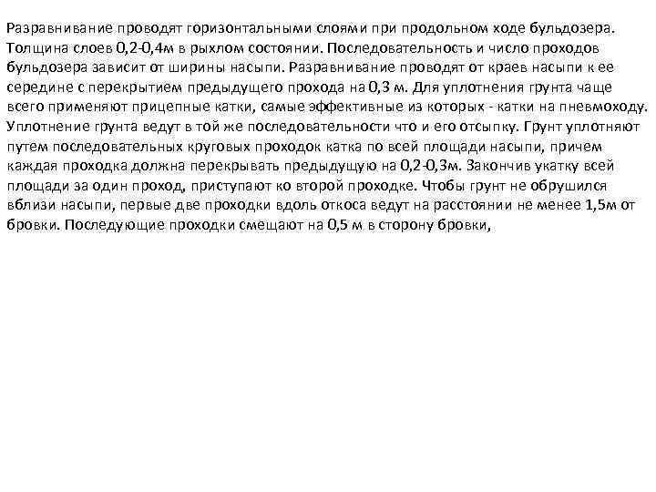 Разравнивание проводят горизонтальными слоями продольном ходе бульдозера. Толщина слоев 0, 2 -0, 4 м