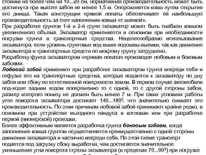 стоянки не более чем на 10. . . 20 см, нормативная производительность может быть