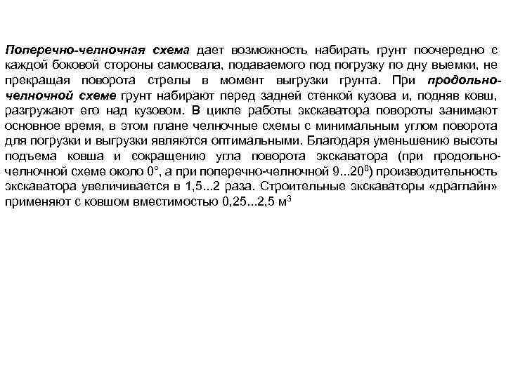 Поперечно-челночная схема дает возможность набирать грунт поочередно с каждой боковой стороны самосвала, подаваемого под