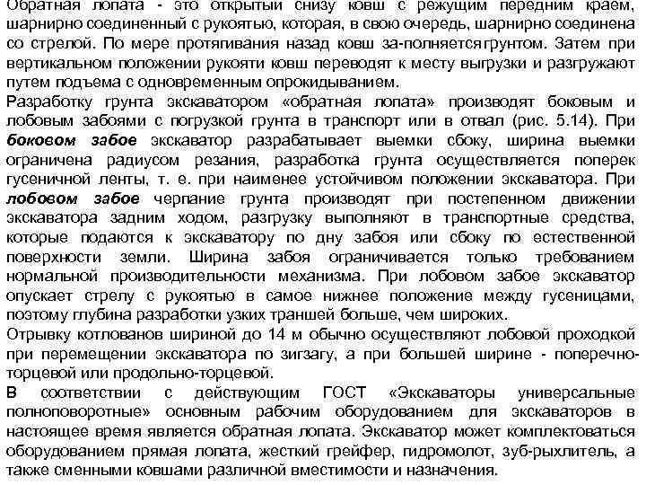 Обратная лопата это открытый снизу ковш с режущим передним краем, шарнирно соединенный с рукоятью,