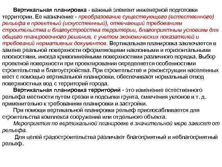 Вертикальная планировка важный элемент инженерной подготовки территории. Ее назначение преобразование существующего (естественного) рельефа в
