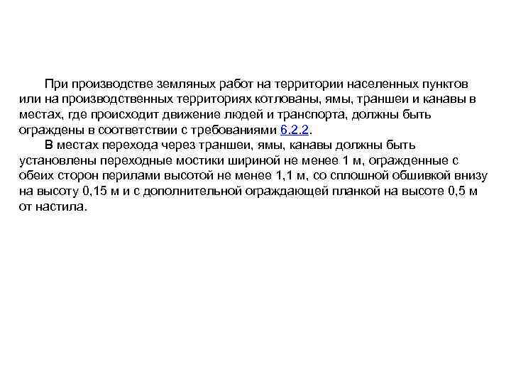 При производстве земляных работ на территории населенных пунктов или на производственных территориях котлованы, ямы,