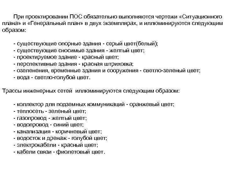 При проектировании ПОС обязательно выполняются чертежи «Ситуационного плана» и «Генеральный план» в двух экземплярах,