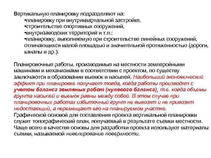 Вертикальную планировку подразделяют на: • планировку при внутриквартальной застройке, • строительстве спортивных сооружений, •