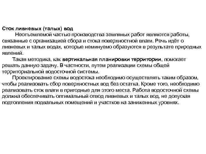 Сток ливневых (талых) вод Неотъемлемой частью производства земляных работ являются работы, связанные с организацией
