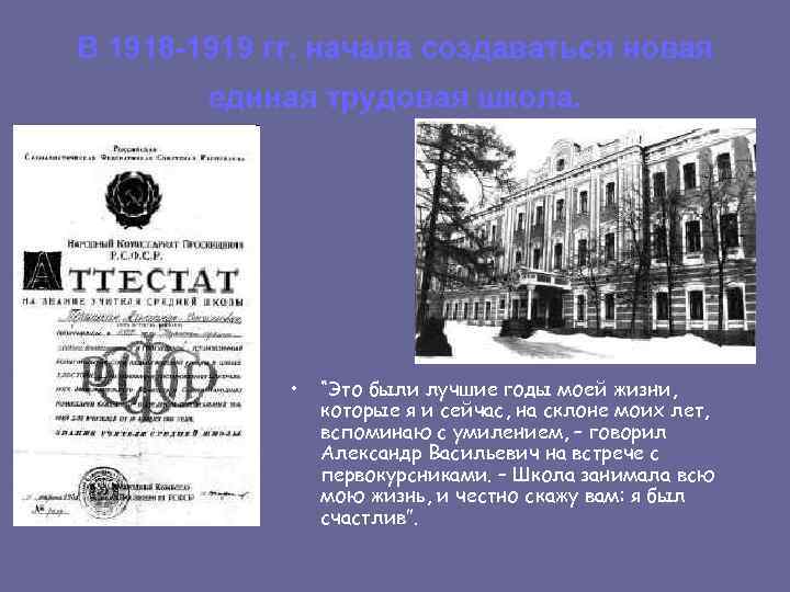 В 1918 -1919 гг. начала создаваться новая единая трудовая школа. • “Это были лучшие