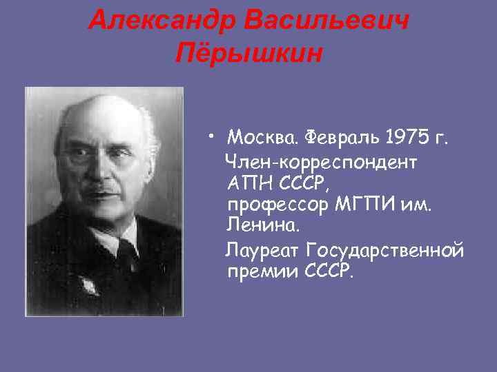 Александр Васильевич Пёрышкин • Москва. Февраль 1975 г. Член-корреспондент АПН СССР, профессор МГПИ им.