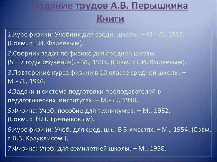 Издание трудов А. В. Перышкина Книги 1. Курс физики: Учебник для средн. школы. –