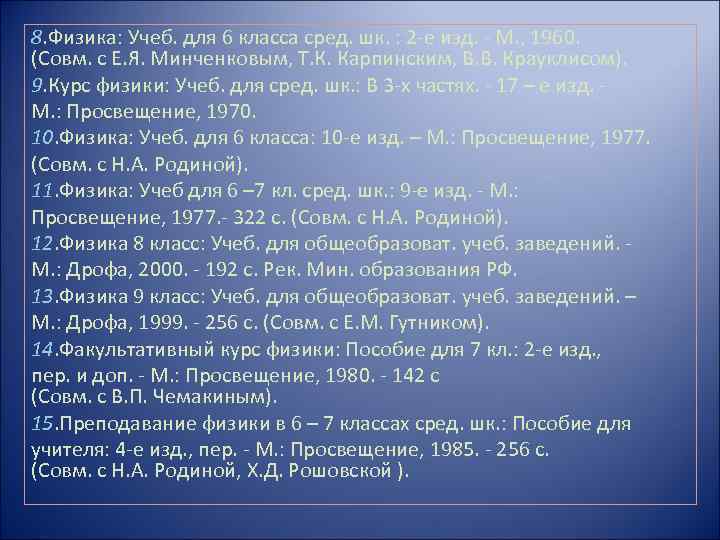 8. Физика: Учеб. для 6 класса сред. шк. : 2 -е изд. - М.