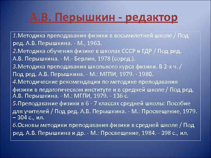 А. В. Перышкин - редактор 1. Методика преподавания физики в восьмилетней школе / Под