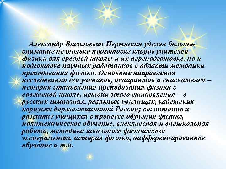 Александр Васильевич Перышкин уделял большое внимание не только подготовке кадров учителей физики для средней