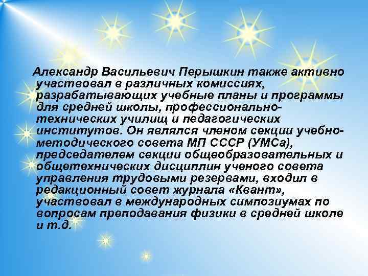  Александр Васильевич Перышкин также активно участвовал в различных комиссиях, разрабатывающих учебные планы и