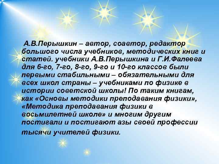  А. В. Перышкин – автор, соавтор, редактор большого числа учебников, методических книг и