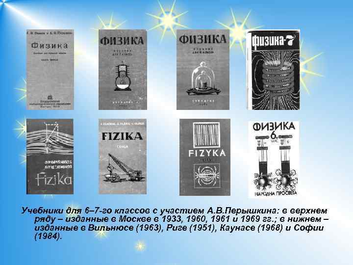 Учебники для 6– 7 -го классов с участием А. В. Перышкина: в верхнем ряду