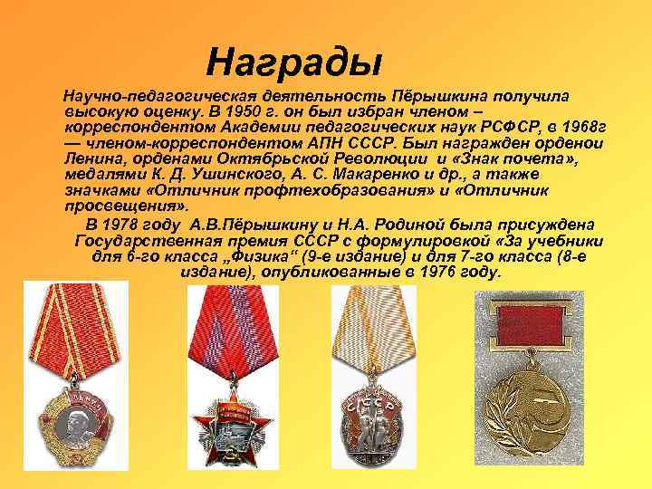 Награды Научно-педагогическая деятельность Пёрышкина получила высокую оценку. В 1950 г. он был избран членом