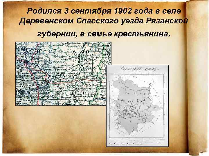 Родился 3 сентября 1902 года в селе Деревенском Спасского уезда Рязанской губернии, в семье