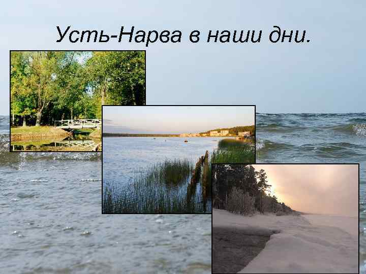Усть-Нарва в наши дни. 