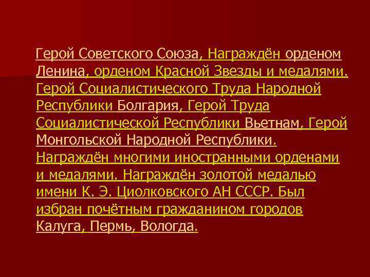  Герой Советского Союза, Награждён орденом Ленина, орденом Красной Звезды и медалями. Герой Социалистического