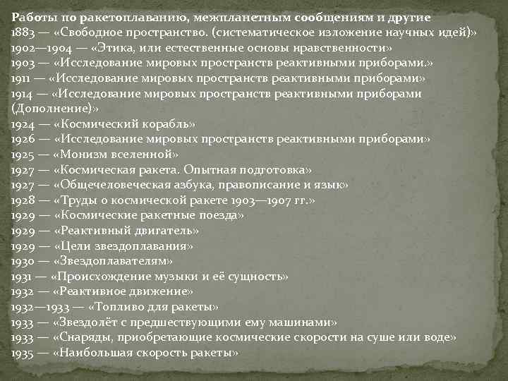 Работы по ракетоплаванию, межпланетным сообщениям и другие 1883 — «Свободное пространство. (систематическое изложение научных