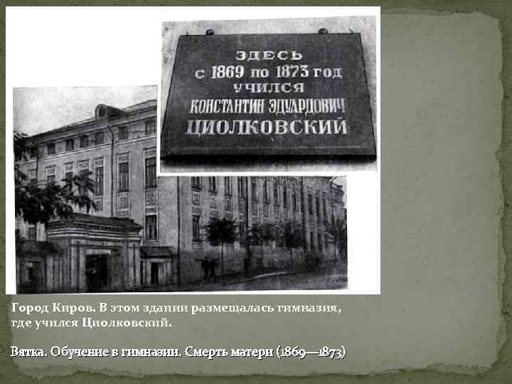 Город Киров. В этом здании размещалась гимназия, где учился Циолковский. Вятка. Обучение в гимназии.