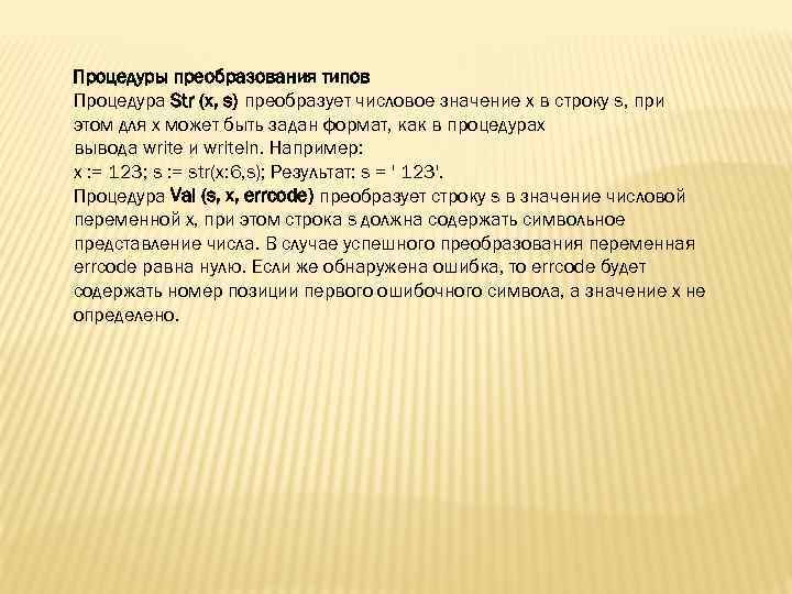 Процедуры преобразования типов Процедура Str (x, s) преобразует числовое значение x в строку s,