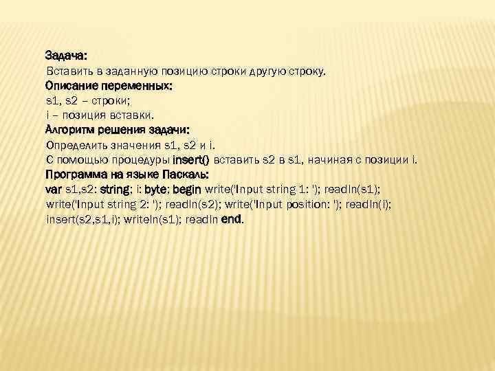 Задача: Вставить в заданную позицию строки другую строку. Описание переменных: s 1, s 2