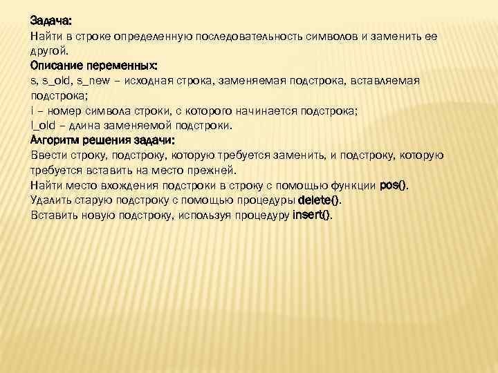 Задача: Найти в строке определенную последовательность символов и заменить ее другой. Описание переменных: s,