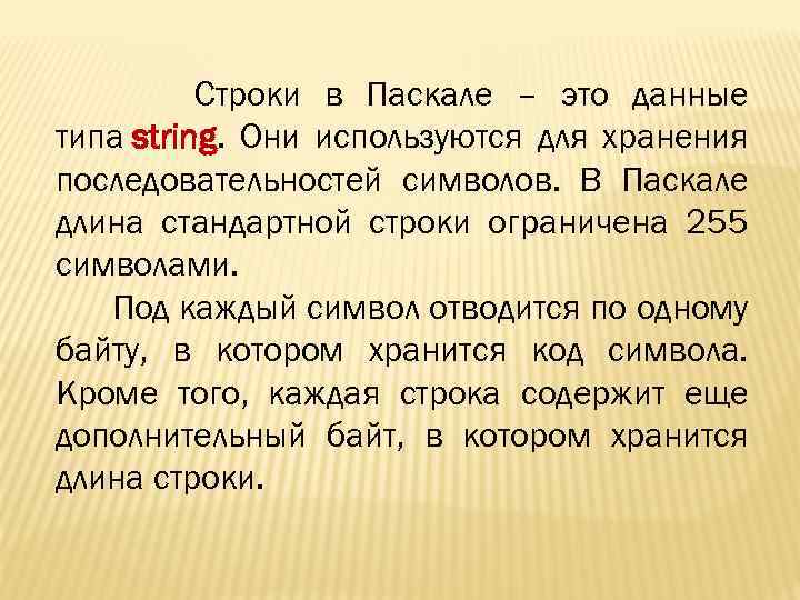 Строки в Паскале – это данные типа string. Они используются для хранения последовательностей символов.