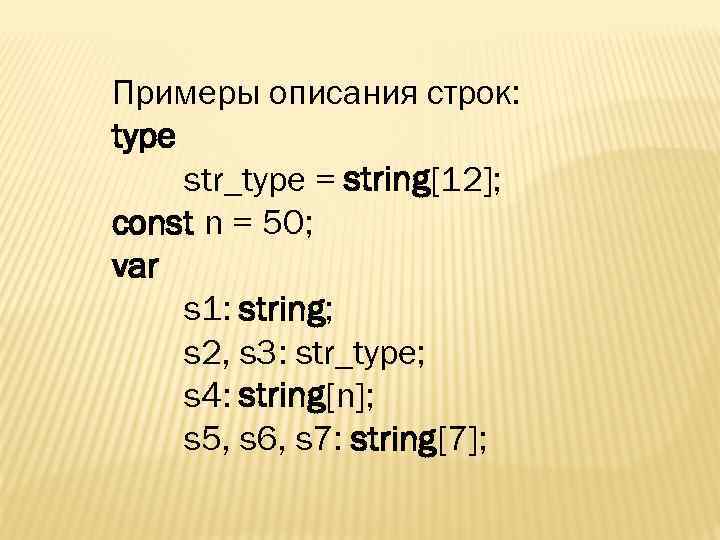 Примеры описания строк: type str_type = string[12]; const n = 50; var s 1: