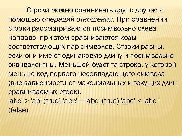 Строки можно сравнивать друг с другом с помощью операций отношения. При сравнении строки рассматриваются