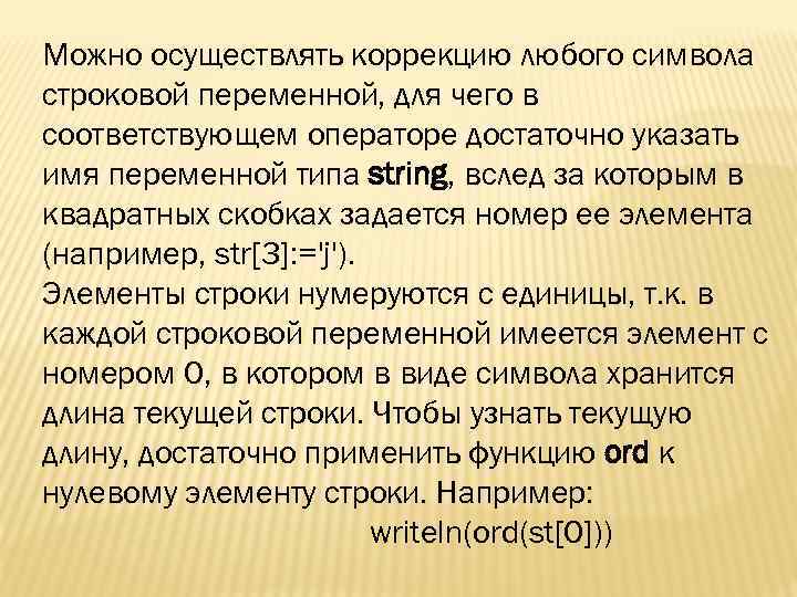 Можно осуществлять коррекцию любого символа строковой переменной, для чего в соответствующем операторе достаточно указать