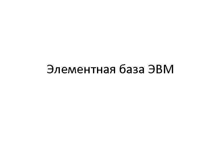 Элементная база ЭВМ 