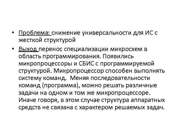  • Проблема: снижение универсальности для ИС с жесткой структурой • Выход перенос специализации