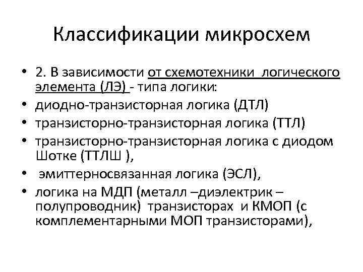 Классификации микросхем • 2. В зависимости от схемотехники логического элемента (ЛЭ) типа логики: •