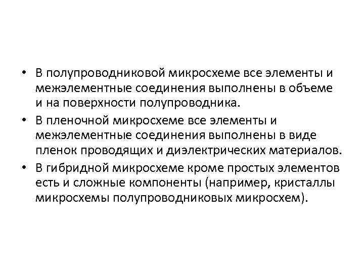  • В полупроводниковой микросхеме все элементы и межэлементные соединения выполнены в объеме и