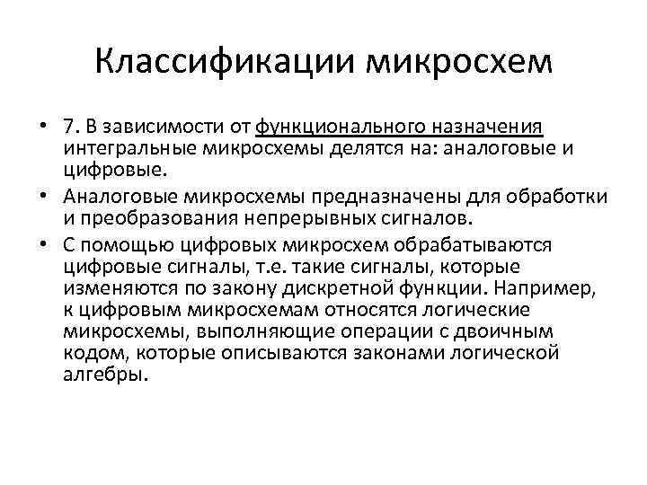 Классификации микросхем • 7. В зависимости от функционального назначения интегральные микросхемы делятся на: аналоговые